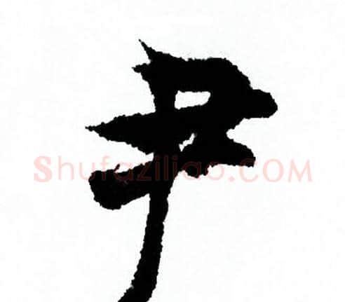 尹字欧阳询毛笔行书写法,摘自欧阳询毛笔行书作品