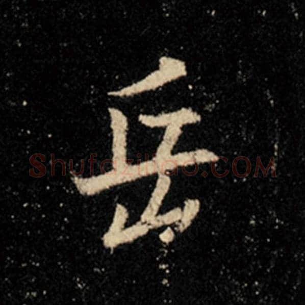 王羲之毛笔行书岳字的写法,摘自王羲之书法作品怀仁集王羲之圣教序
