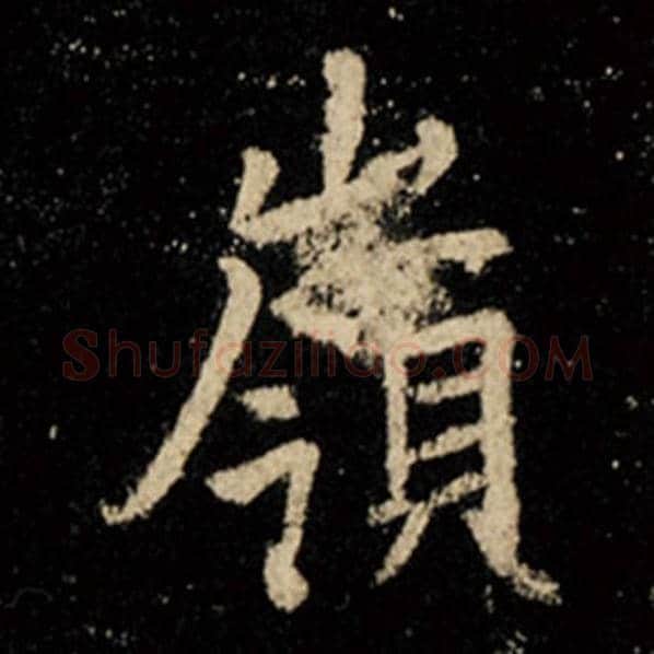 王羲之毛笔行书岭字的写法,摘自王羲之书法作品怀仁集王羲之圣教序