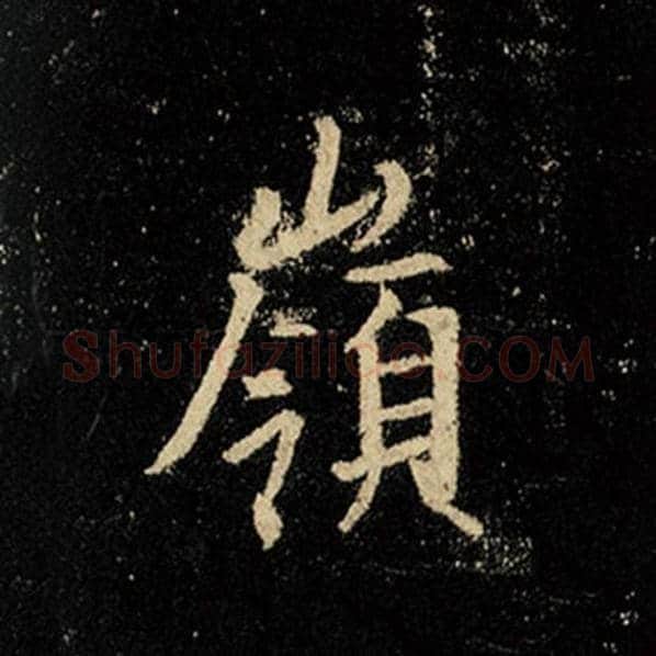 王羲之毛笔行书岭字的写法,摘自王羲之书法作品怀仁集王羲之圣教序