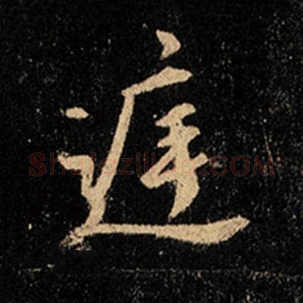 王羲之毛笔行书庭字的写法,摘自王羲之书法作品怀仁集王羲之圣教序