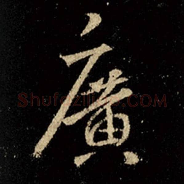 王羲之毛笔行书广字的写法,摘自王羲之书法作品怀仁集王羲之圣教序