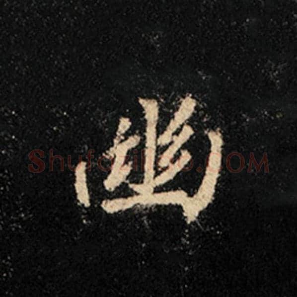 王羲之毛笔行书幽字的写法,摘自王羲之书法作品怀仁集王羲之圣教序