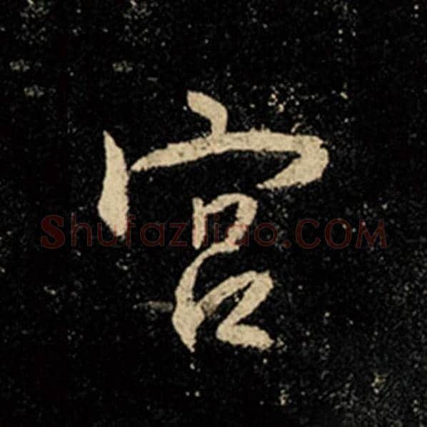 王羲之毛笔行书宫字的写法,摘自王羲之书法作品怀仁集王羲之圣教序
