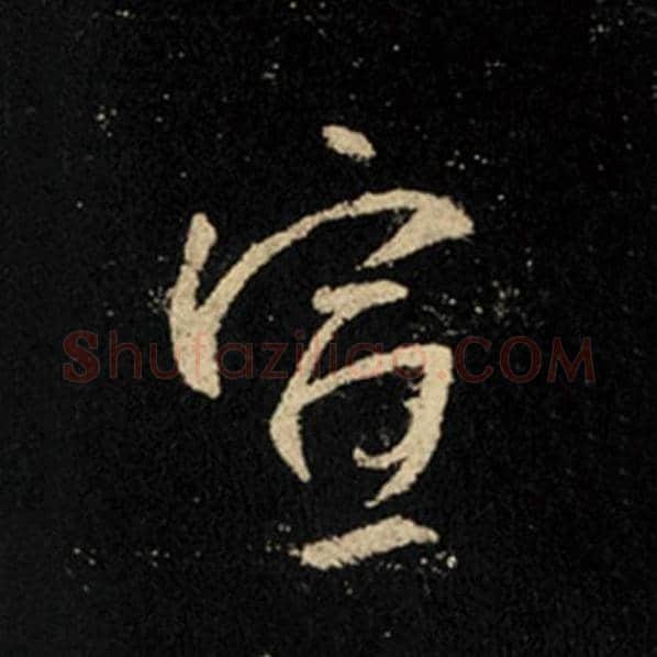 王羲之毛笔行书宣字的写法,摘自王羲之书法作品怀仁集王羲之圣教序
