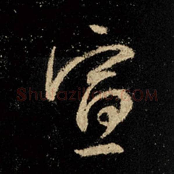 王羲之毛笔行书宣字的写法,摘自王羲之书法作品怀仁集王羲之圣教序
