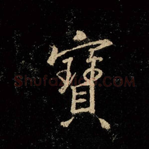 王羲之毛笔行书宝字的写法,摘自王羲之书法作品怀仁集王羲之圣教序