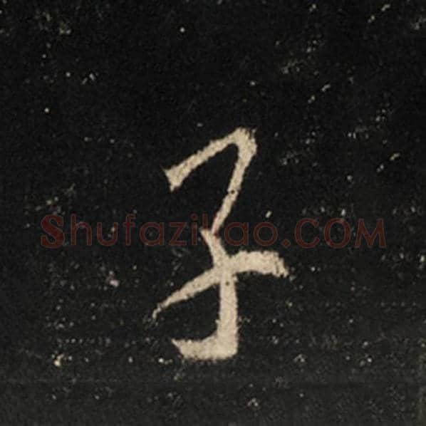 王羲之毛笔行书子字的写法,摘自王羲之书法作品怀仁集王羲之圣教序