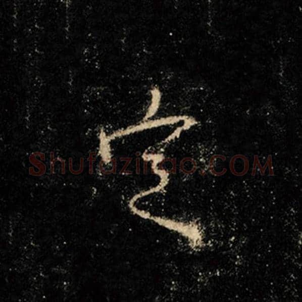 王羲之毛笔行书定字的写法,摘自王羲之书法作品怀仁集王羲之圣教序