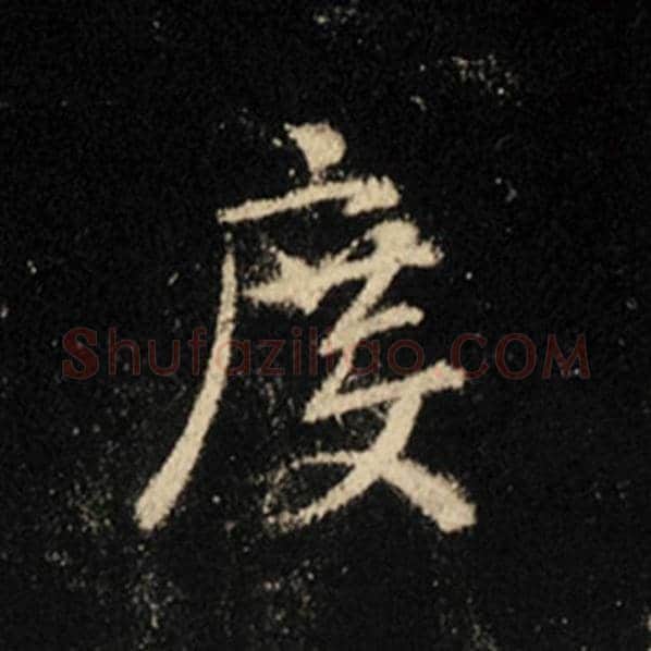 王羲之毛笔行书度字的写法,摘自王羲之书法作品怀仁集王羲之圣教序