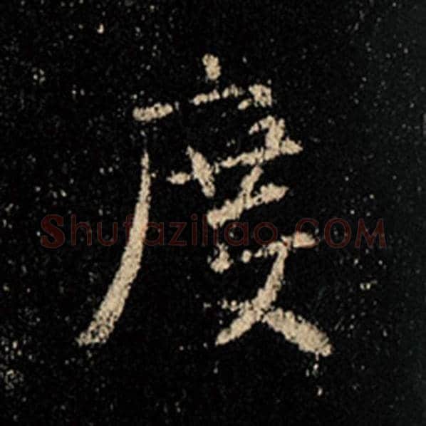 王羲之毛笔行书度字的写法,摘自王羲之书法作品怀仁集王羲之圣教序