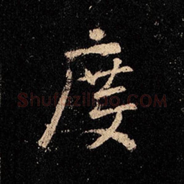 王羲之毛笔行书度字的写法,摘自王羲之书法作品怀仁集王羲之圣教序