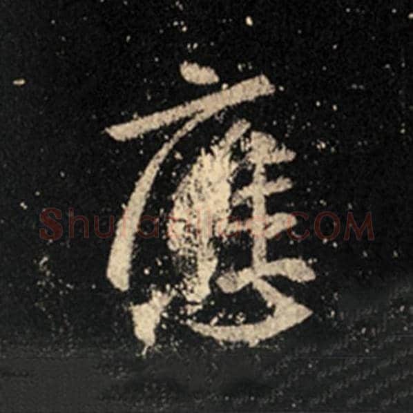 王羲之毛笔行书应字的写法,摘自王羲之书法作品怀仁集王羲之圣教序