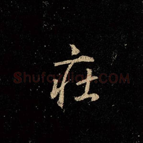 王羲之毛笔行书庄字的写法,摘自王羲之书法作品怀仁集王羲之圣教序