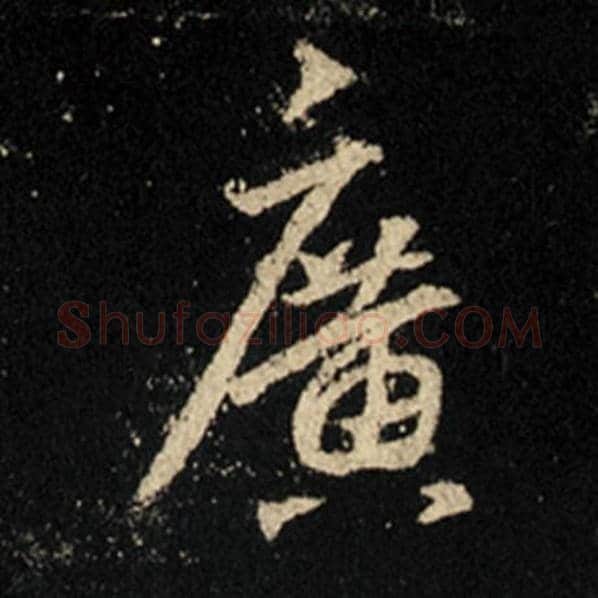 王羲之毛笔行书广字的写法,摘自王羲之书法作品怀仁集王羲之圣教序