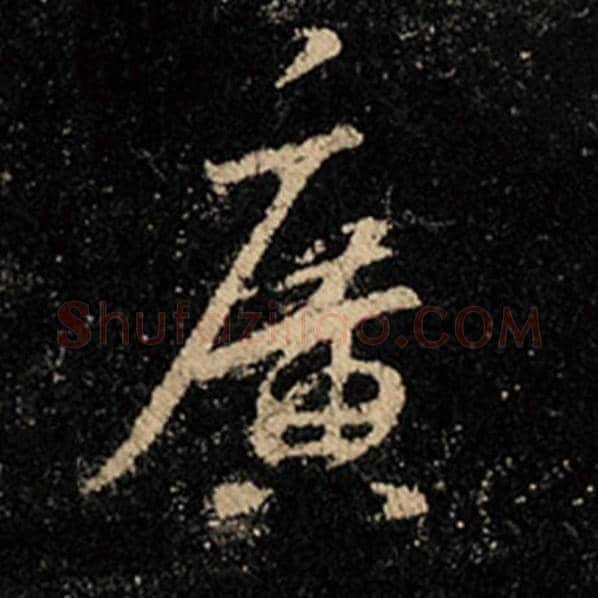 王羲之毛笔行书广字的写法,摘自王羲之书法作品怀仁集王羲之圣教序