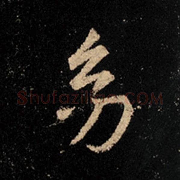 王羲之毛笔行书幼字的写法,摘自王羲之书法作品怀仁集王羲之圣教序