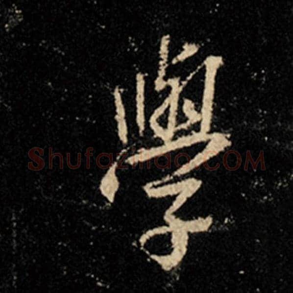 王羲之毛笔行书学字的写法,摘自王羲之书法作品怀仁集王羲之圣教序