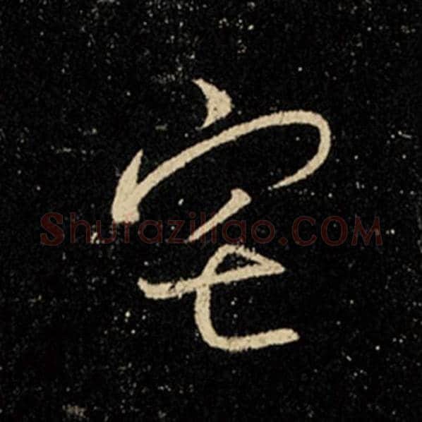 王羲之毛笔行书宅字的写法,摘自王羲之书法作品怀仁集王羲之圣教序