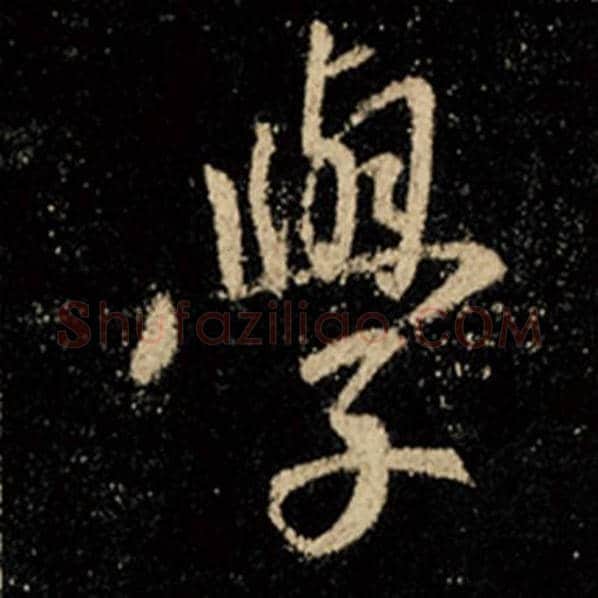 王羲之毛笔行书学字的写法,摘自王羲之书法作品怀仁集王羲之圣教序