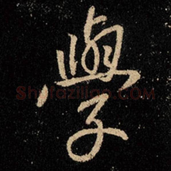 王羲之毛笔行书学字的写法,摘自王羲之书法作品怀仁集王羲之圣教序