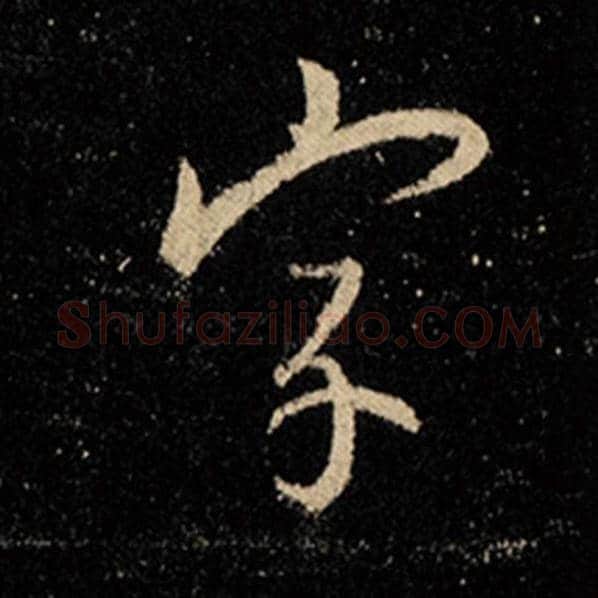 王羲之毛笔行书字字的写法,摘自王羲之书法作品怀仁集王羲之圣教序