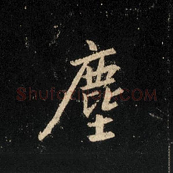 王羲之毛笔行书尘字的写法,摘自王羲之书法作品怀仁集王羲之圣教序