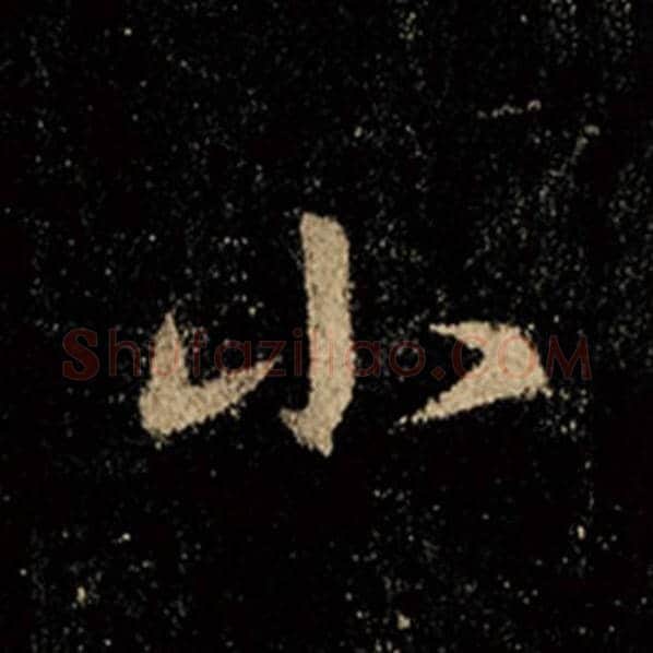 王羲之毛笔行书小字的写法,摘自王羲之书法作品怀仁集王羲之圣教序