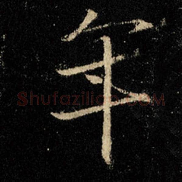 王羲之毛笔行书年字的写法,摘自王羲之书法作品怀仁集王羲之圣教序