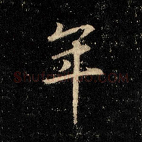 王羲之毛笔行书年字的写法,摘自王羲之书法作品怀仁集王羲之圣教序