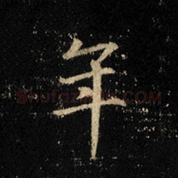 王羲之毛笔行书年字的写法,摘自王羲之书法作品怀仁集王羲之圣教序