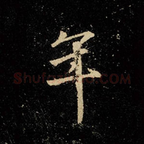 王羲之毛笔行书年字的写法,摘自王羲之书法作品怀仁集王羲之圣教序
