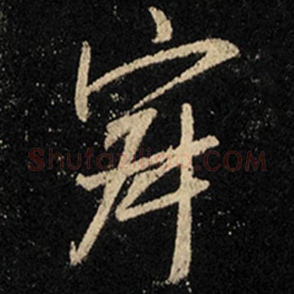 王羲之毛笔行书寂字的写法,摘自王羲之书法作品怀仁集王羲之圣教序
