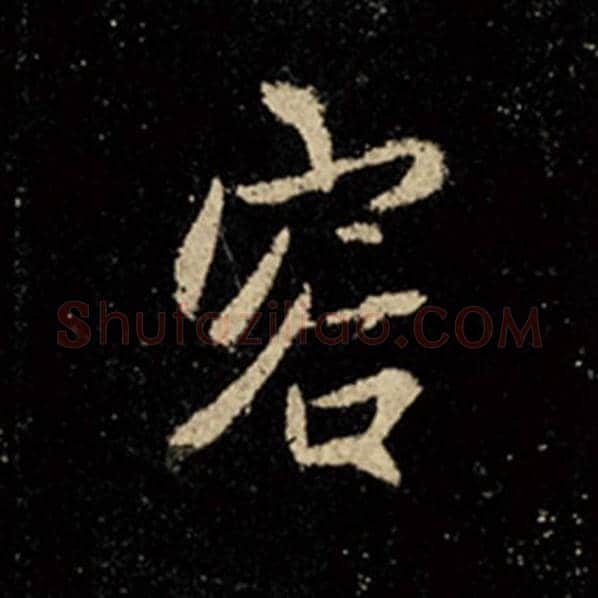 王羲之毛笔行书容字的写法,摘自王羲之书法作品怀仁集王羲之圣教序