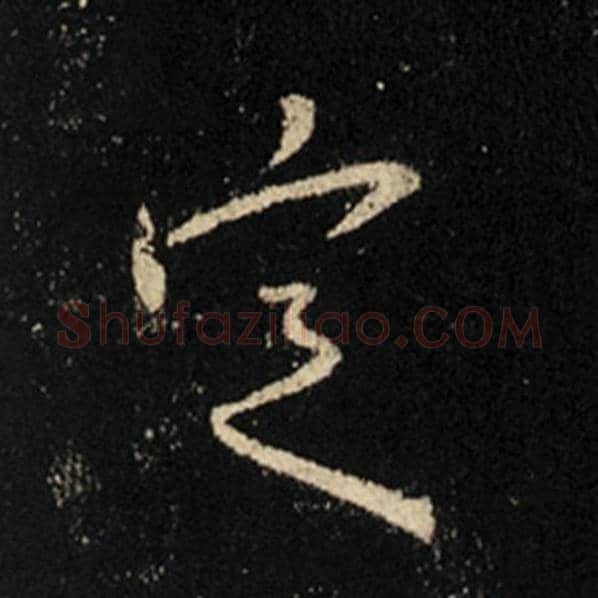 王羲之毛笔行书定字的写法,摘自王羲之书法作品怀仁集王羲之圣教序
