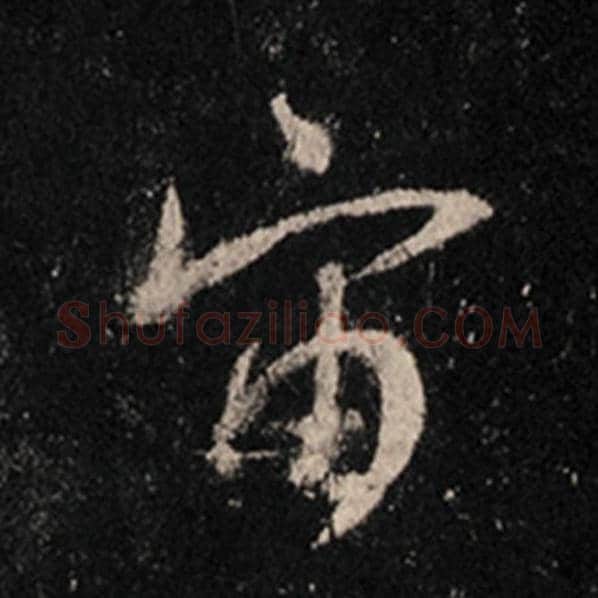 王羲之毛笔行书宙字的写法,摘自王羲之书法作品怀仁集王羲之圣教序