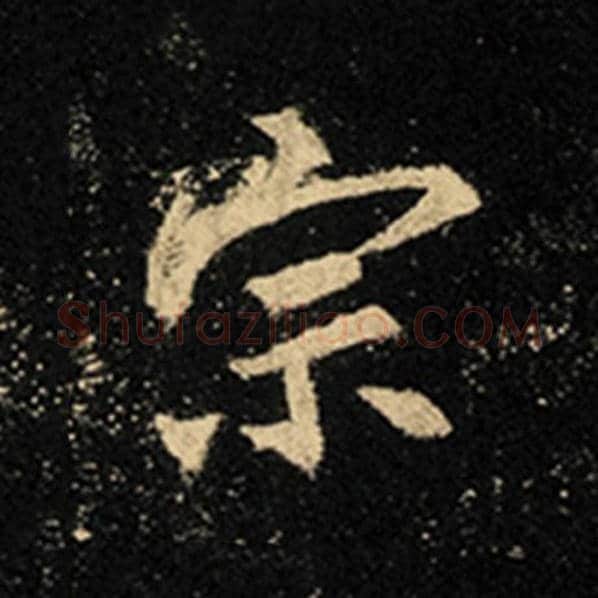 王羲之毛笔行书宗字的写法,摘自王羲之书法作品怀仁集王羲之圣教序