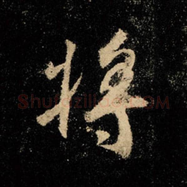 王羲之毛笔行书将字的写法,摘自王羲之书法作品怀仁集王羲之圣教序