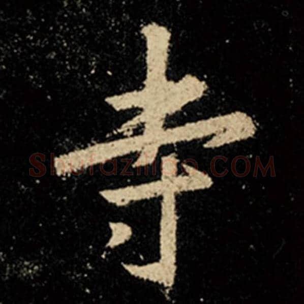 王羲之毛笔行书寺字的写法,摘自王羲之书法作品怀仁集王羲之圣教序