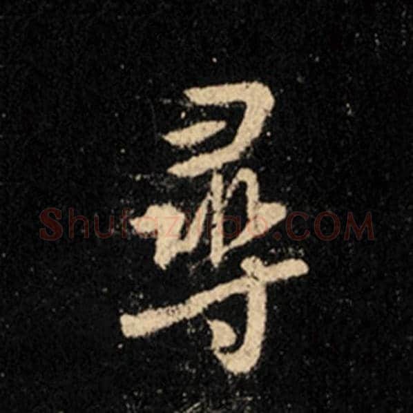 王羲之毛笔行书寻字的写法,摘自王羲之书法作品怀仁集王羲之圣教序