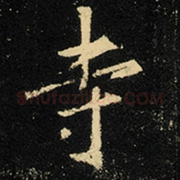 王羲之毛笔行书寺字的写法,摘自王羲之书法作品怀仁集王羲之圣教序