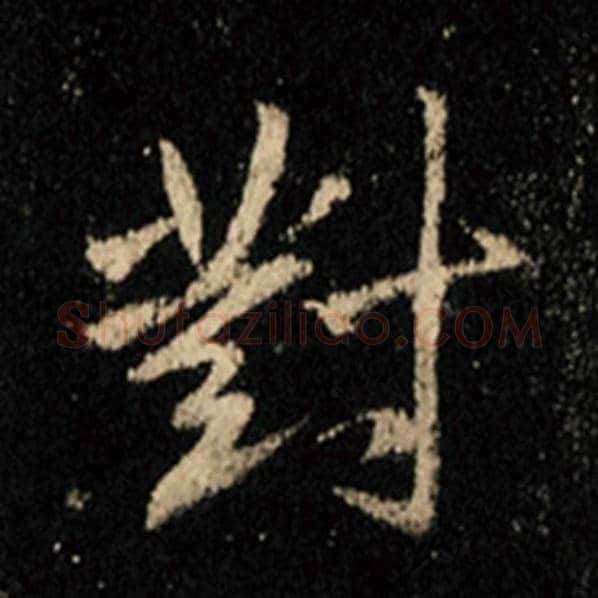 王羲之毛笔行书对字的写法,摘自王羲之书法作品怀仁集王羲之圣教序