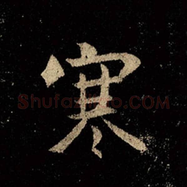 王羲之毛笔行书寒字的写法,摘自王羲之书法作品怀仁集王羲之圣教序