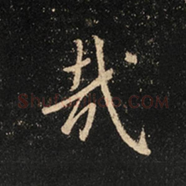 王羲之毛笔行书哉字的写法,摘自王羲之书法作品怀仁集王羲之圣教序