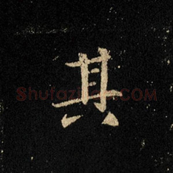 王羲之毛笔行书其字的写法,摘自王羲之书法作品怀仁集王羲之圣教序