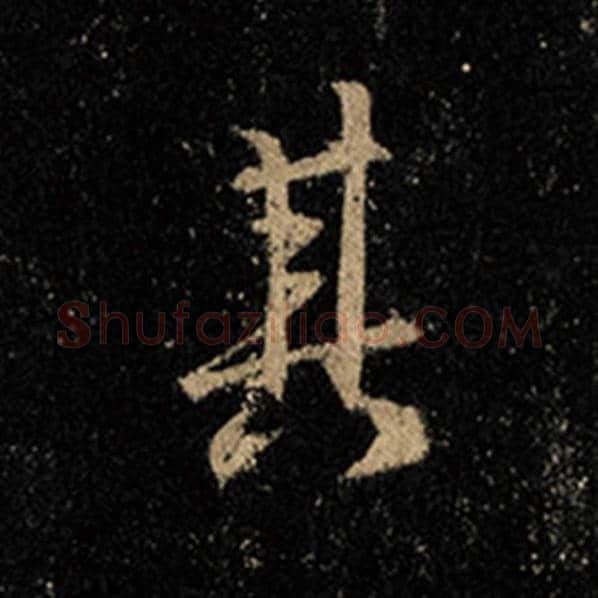 王羲之毛笔行书其字的写法,摘自王羲之书法作品怀仁集王羲之圣教序