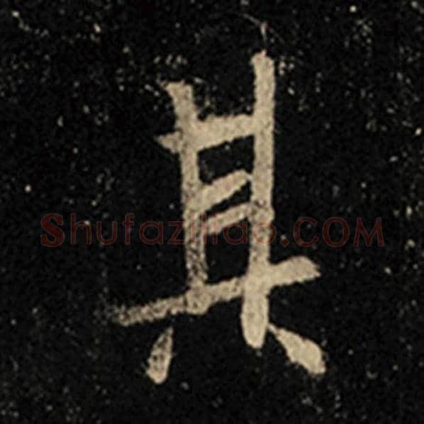 王羲之毛笔行书其字的写法,摘自王羲之书法作品怀仁集王羲之圣教序