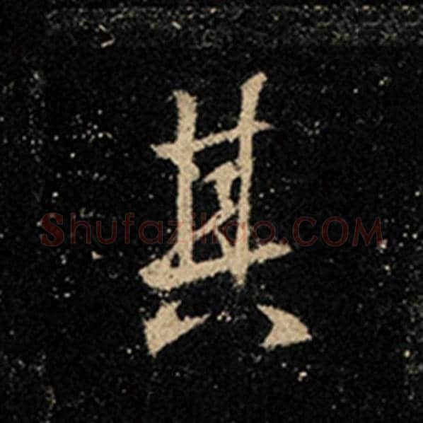 王羲之毛笔行书其字的写法,摘自王羲之书法作品怀仁集王羲之圣教序