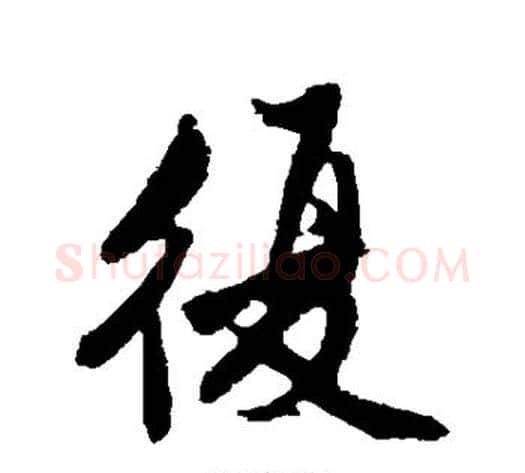 复字沈周毛笔行书书法写法,摘自沈周毛笔行书书法作品