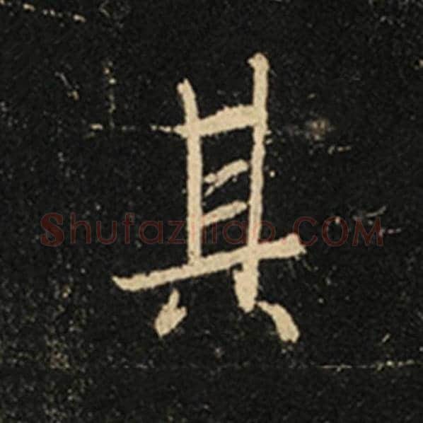王羲之毛笔行书其字的写法,摘自王羲之书法作品怀仁集王羲之圣教序